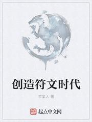 创造与魔法符文表