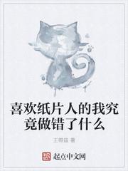 喜欢纸片人的我是否做错了什么