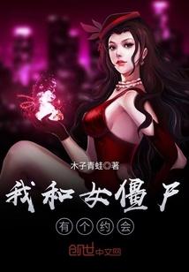 我和僵尸有个约会中的女娲