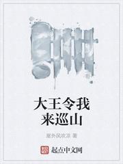 大王令我来巡山TXT