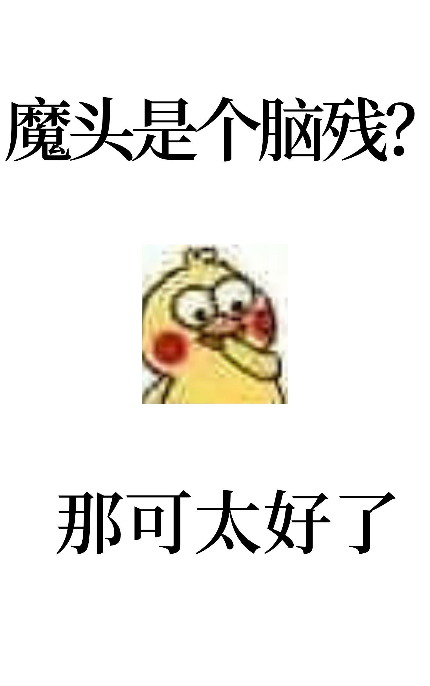 反派表面一本正经好看吗