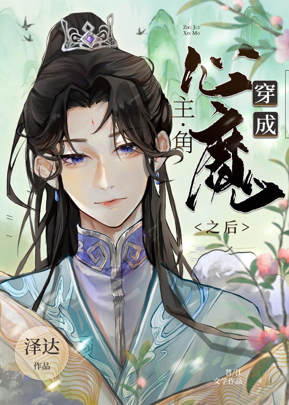 穿成男主心魔怎么破40