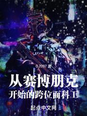 主角穿越到赛博朋克2077的