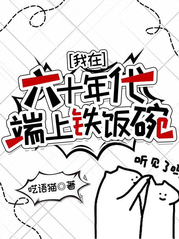 我在六十年代端上铁饭碗格格党