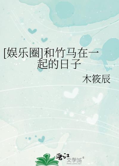 与竹马在一起后