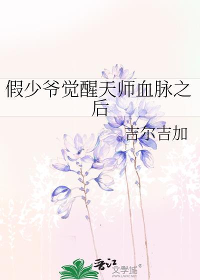 假少爷他觉醒后成了真团宠txt