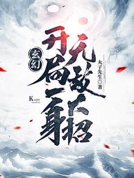 开局无敌的玄幻