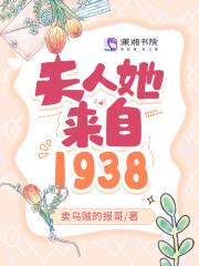 夫人她来自1938潇湘