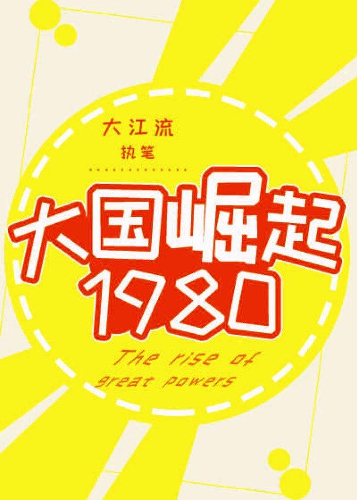 大国崛起1980大江流81