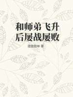 师兄都飞升了