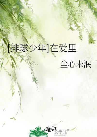 排球少年第一季免费观看完整版樱花