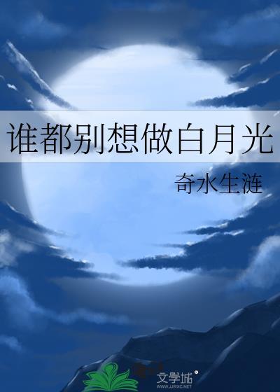 谁都别想让我学全文免费阅读