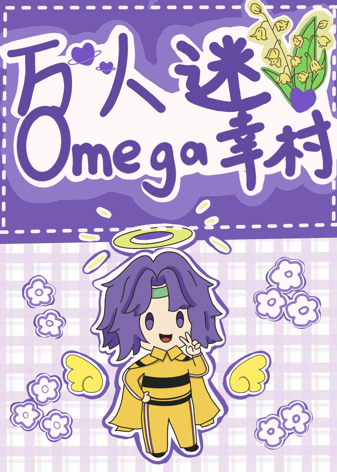 幸村穿成omega