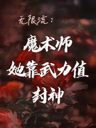 无限流恶魔