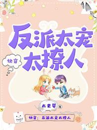 快穿反派太宠太撩人漫画免费