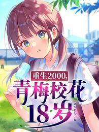 重生2000青梅校花18岁