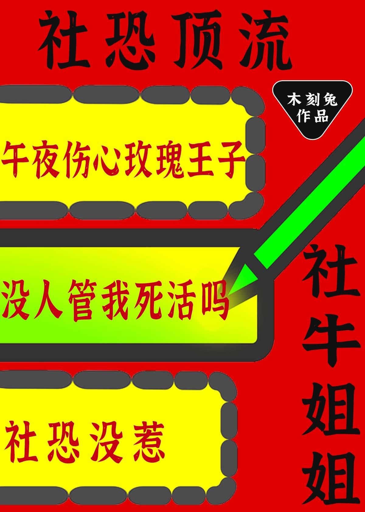 社恐顶流的社牛姐姐又来整活了 木刻兔