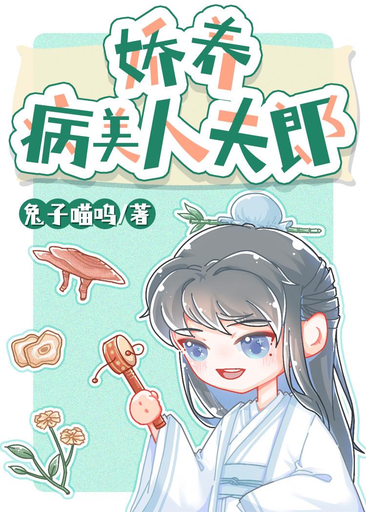 病美人娇养手册