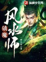 镇魔大师所有演员