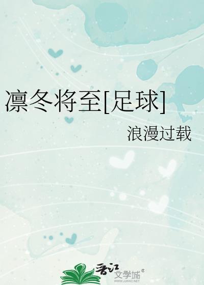 凛冬将至下一句怎么接