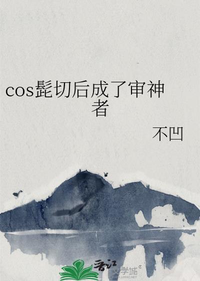 cos髭切后成了审神者作者不凹