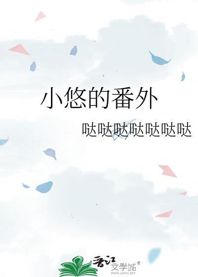 小悠悠什么意思