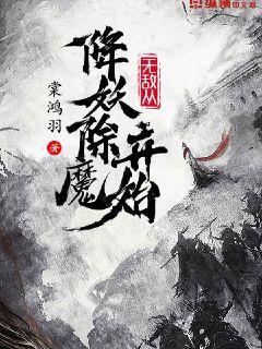 无敌从降妖除魔开始百科