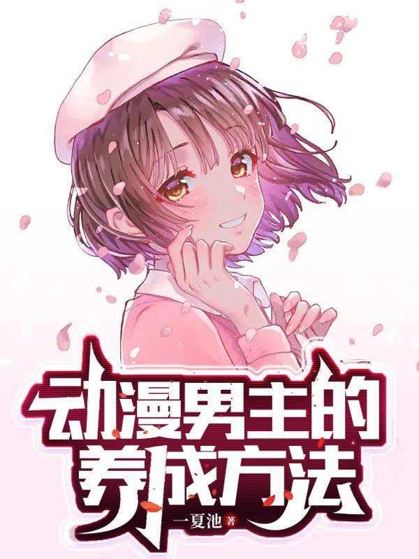 动漫男主教程