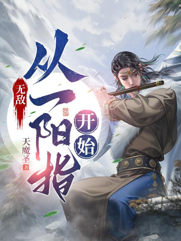 无敌从一把剑