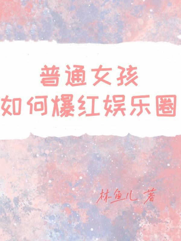 女生怎么成为明星