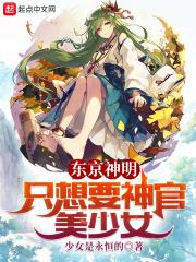 东京神明只想要神官美少女少女是永恒的