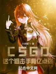 csgo这个狙击手有亿点强免费