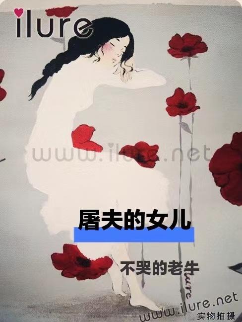 屠夫的女儿想当国公