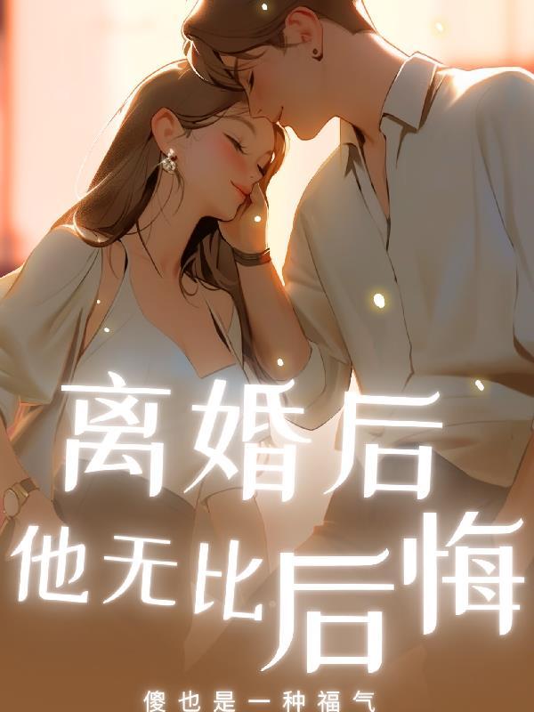 离婚后他后悔了