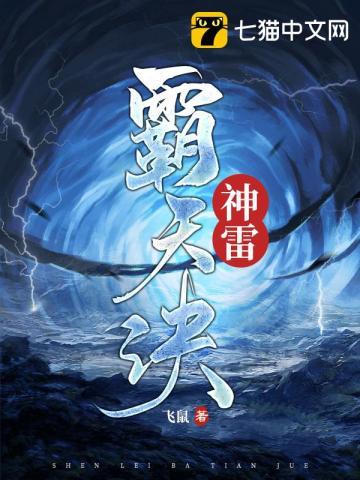 霸天雷神怎么样