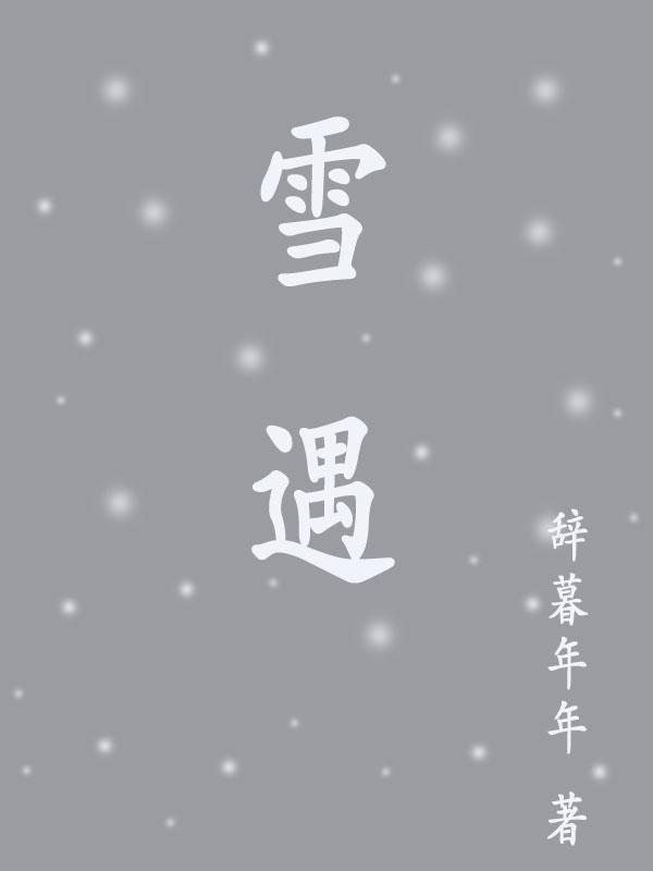 雪遇到水为什么化了