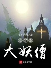 俄国妖僧拉斯