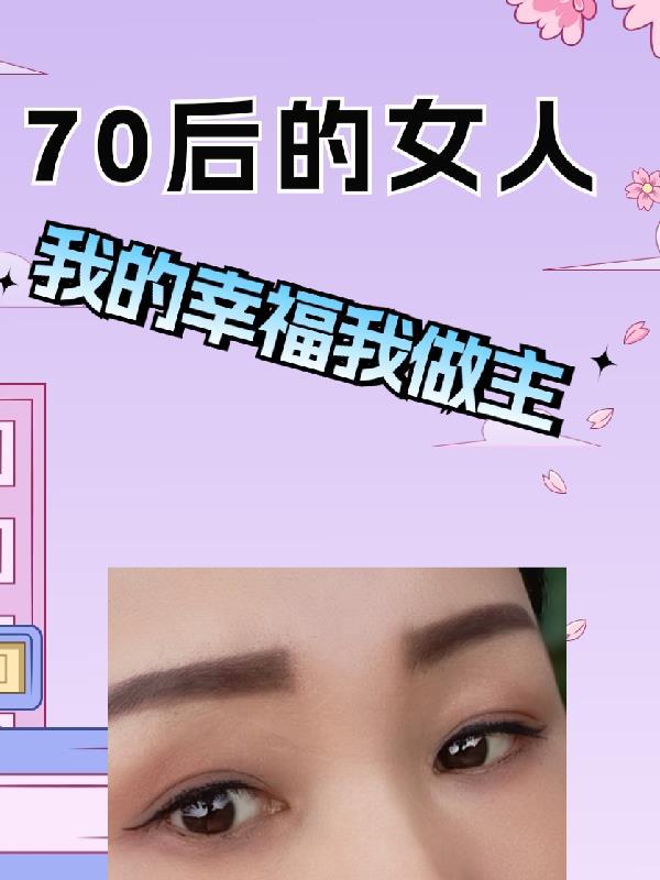 70后的女人发朋友圈的句子