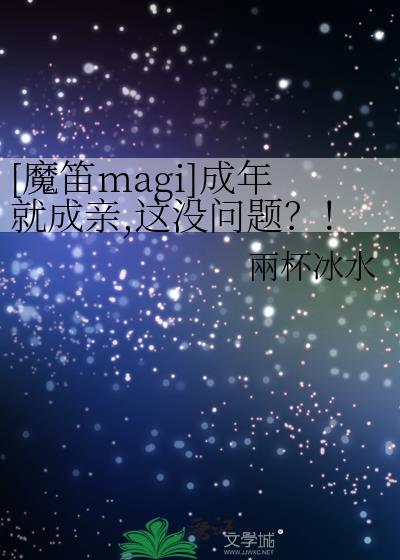 魔笛magic