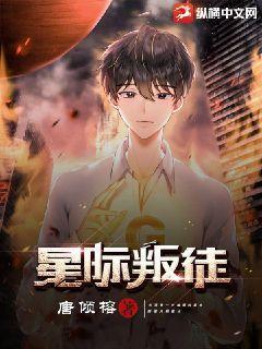 星际叛将2电影高清完整版