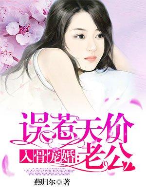 入骨宠婚误惹天价老公全文免费