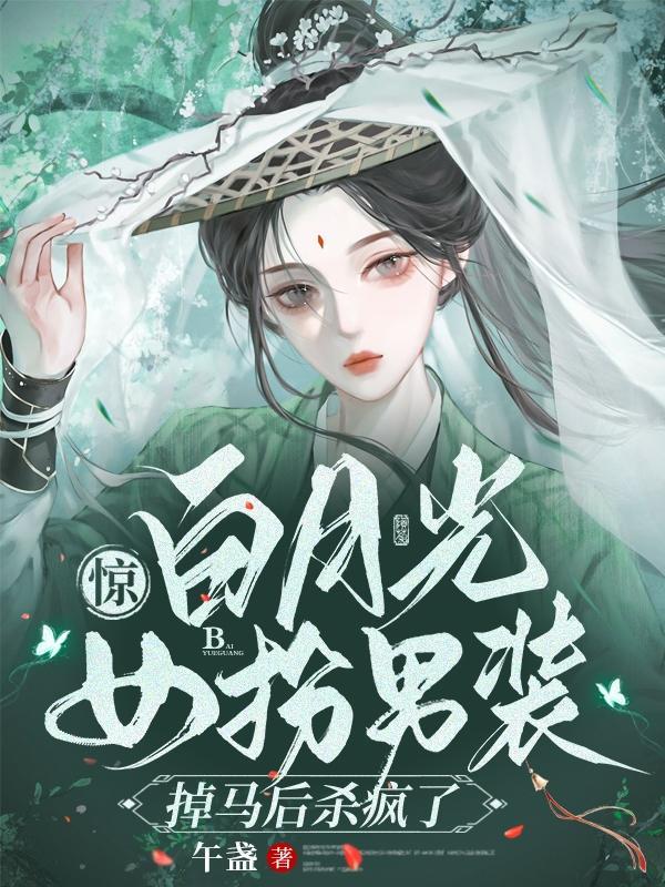 白月光是女装大佬