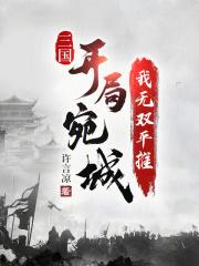 三国开局成为无双上将