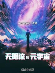 无限宇宙论