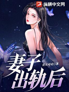 妻子出轨后离婚了