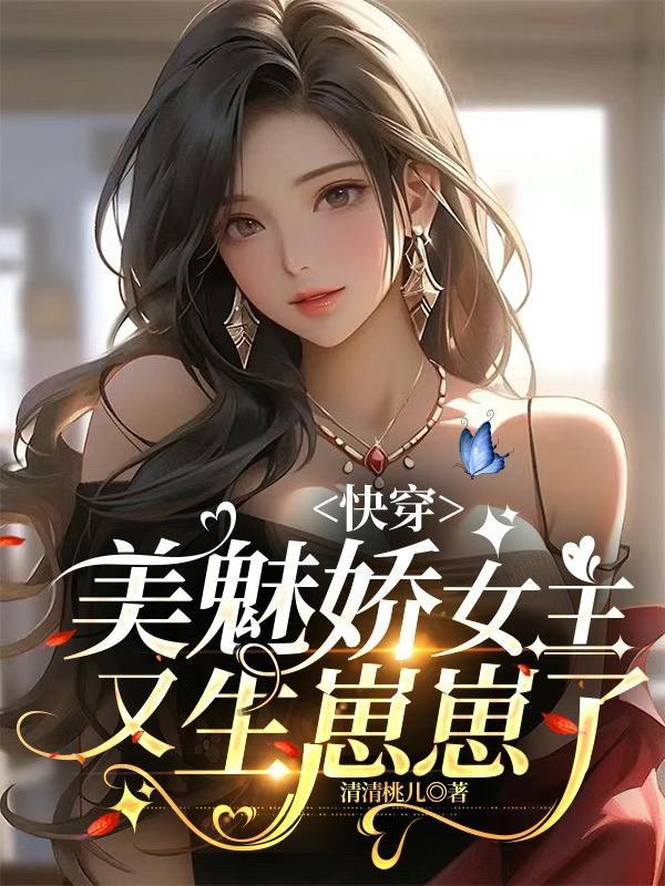 快穿女主美又甜