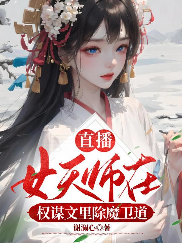 女天师的排行榜