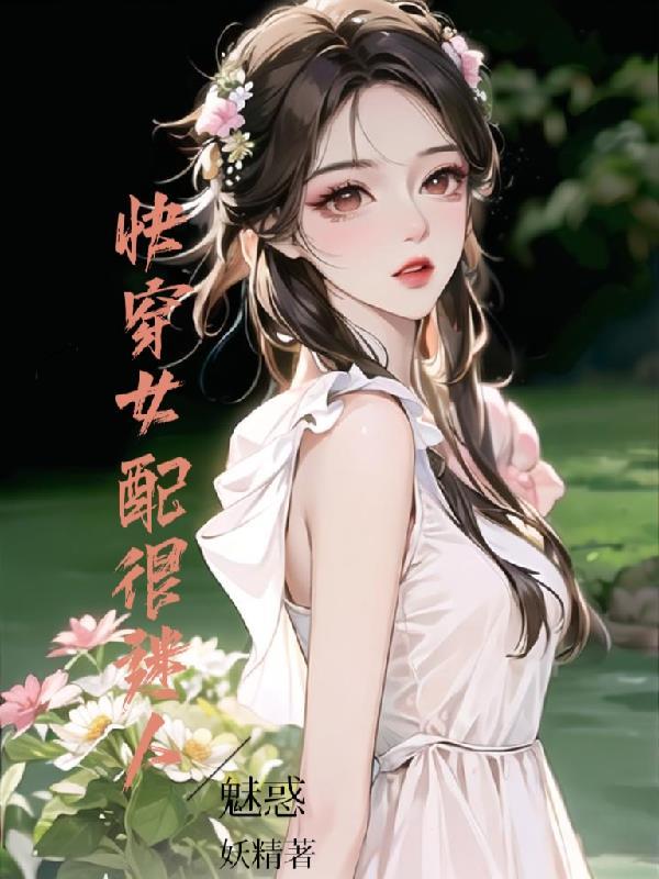 快穿女配才是大佬(快穿)