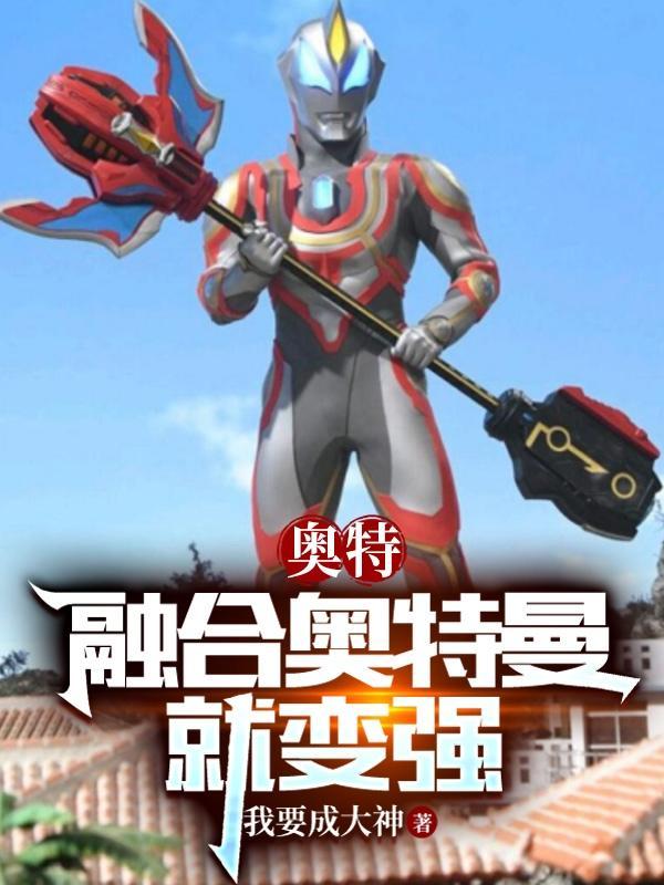 奥特曼融合是什么