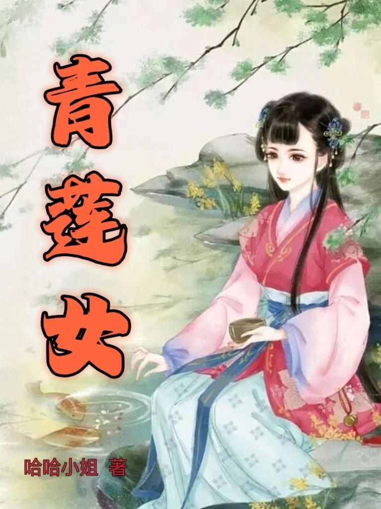 青莲女帝玉金仙人